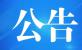 华体娱乐中国有限公司企业信用评级服务机构选聘公告